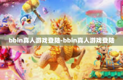 bbin真人游戏登陆-bbin真人游戏登陆