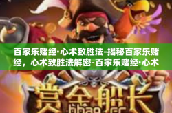 百家乐赌经·心术致胜法-揭秘百家乐赌经，心术致胜法解密-百家乐赌经·心术致胜法