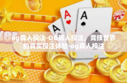 og真人投注-OG真人投注，竞技世界的真实投注体验-og真人投注