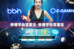 申博平台百家乐-申博平台百家乐