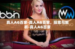 真人AG百家-真人AG百家，探索与解析-真人AG百家