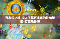 百家乐补牌-深入了解百家乐的补牌策略-百家乐补牌