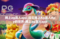 网上ag真人app-探究网上Ag真人App的世界-网上ag真人app