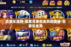 百家乐走势-探索百家乐走势的奥秘-百家乐走势