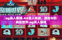 ag真人棋牌-AG真人棋牌，游戏中的真实世界-ag真人棋牌