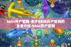bbin开户官网-关于BBIN开户官网的全面介绍-bbin开户官网