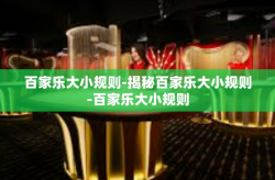 百家乐大小规则-揭秘百家乐大小规则-百家乐大小规则
