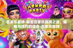 百家乐算牌-解密百家乐算牌之道，策略与技巧的结合-百家乐算牌