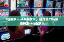 ag百家乐-AG百家乐，游戏魅力与策略探索-ag百家乐