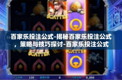 百家乐投注公式-揭秘百家乐投注公式，策略与技巧探讨-百家乐投注公式