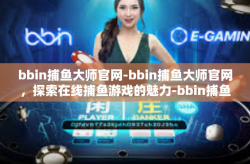 bbin捕鱼大师官网-bbin捕鱼大师官网，探索在线捕鱼游戏的魅力-bbin捕鱼大师官网