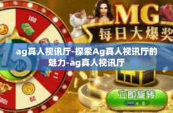 ag真人视讯厅-探索Ag真人视讯厅的魅力-ag真人视讯厅