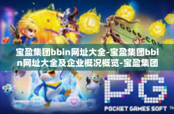 宝盈集团bbin网址大全-宝盈集团bbin网址大全及企业概况概览-宝盈集团bbin网址大全