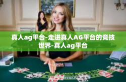 真人ag平台-走进真人AG平台的竞技世界-真人ag平台