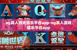 og真人游戏娱乐平台app-og真人游戏娱乐平台app