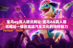 宝马ag真人视讯网址-宝马AG真人视讯网址—体验高端汽车文化的独特魅力-宝马ag真人视讯网址