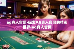 ag真人官网-探索AG真人官网的精彩世界-ag真人官网