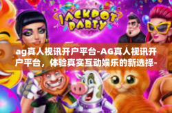 ag真人视讯开户平台-AG真人视讯开户平台，体验真实互动娱乐的新选择-ag真人视讯开户平台
