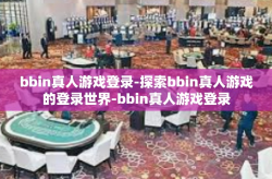 bbin真人游戏登录-探索bbin真人游戏的登录世界-bbin真人游戏登录