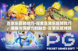百家乐算牌技巧-探索百家乐算牌技巧，策略与洞察力的融合-百家乐算牌技巧