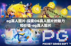 og真人图片-探索OG真人图片的魅力和价值-og真人图片