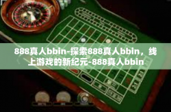 888真人bbin-探索888真人bbin，线上游戏的新纪元-888真人bbin