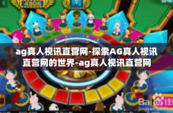 ag真人视讯直营网-探索AG真人视讯直营网的世界-ag真人视讯直营网