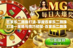 百家乐二路珠打法-掌握百家乐二路珠打法—策略与技巧初探-百家乐二路珠打法