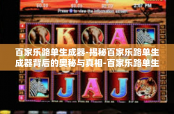 百家乐路单生成器-揭秘百家乐路单生成器背后的奥秘与真相-百家乐路单生成器