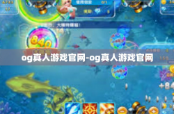 og真人游戏官网-og真人游戏官网
