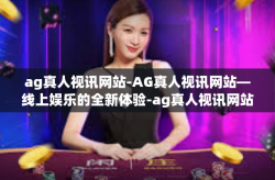 ag真人视讯网站-AG真人视讯网站—线上娱乐的全新体验-ag真人视讯网站