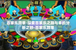 百家乐路单-探索百家乐之路与单的分析之妙-百家乐路单