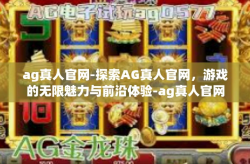 ag真人官网-探索AG真人官网，游戏的无限魅力与前沿体验-ag真人官网