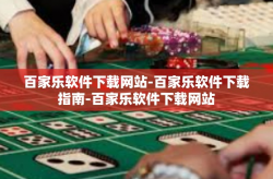 百家乐软件下载网站-百家乐软件下载指南-百家乐软件下载网站