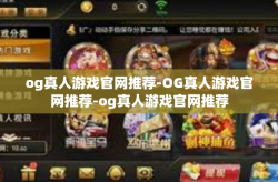 og真人游戏官网推荐-OG真人游戏官网推荐-og真人游戏官网推荐