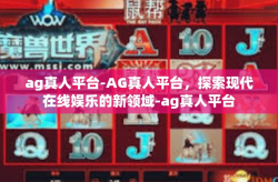 ag真人平台-AG真人平台，探索现代在线娱乐的新领域-ag真人平台