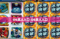 OG真人入口-OG真人入口