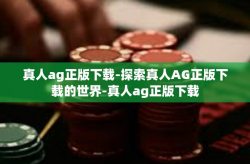 真人ag正版下载-探索真人AG正版下载的世界-真人ag正版下载
