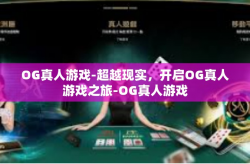 OG真人游戏-超越现实，开启OG真人游戏之旅-OG真人游戏