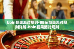 bbin糖果派对规则-BBin糖果派对规则详解-bbin糖果派对规则
