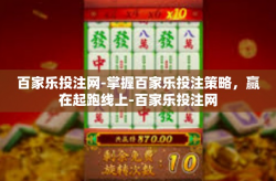 百家乐投注网-掌握百家乐投注策略，赢在起跑线上-百家乐投注网