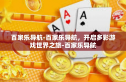 百家乐导航-百家乐导航，开启多彩游戏世界之旅-百家乐导航