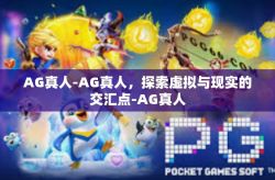 AG真人-AG真人，探索虚拟与现实的交汇点-AG真人
