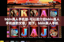 bbin真人手机版-可以是介绍bbin真人手机版的文章，如下，bbin真人手机版