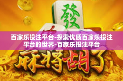 百家乐投注平台-探索优质百家乐投注平台的世界-百家乐投注平台