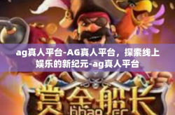 ag真人平台-AG真人平台，探索线上娱乐的新纪元-ag真人平台