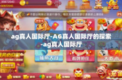 ag真人国际厅-AG真人国际厅的探索-ag真人国际厅
