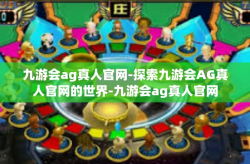 九游会ag真人官网-探索九游会AG真人官网的世界-九游会ag真人官网