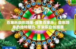 百家乐自创路单-探索百家乐，自创路单的独特魅力-百家乐自创路单