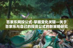 百家乐网投公式-掌握变化关键—关于百家乐与自己的投资公式的新策略研究-百家乐网投公式